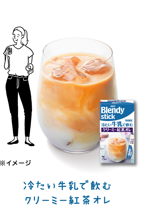 冷たい牛乳で飲む クリーミー紅茶オレ