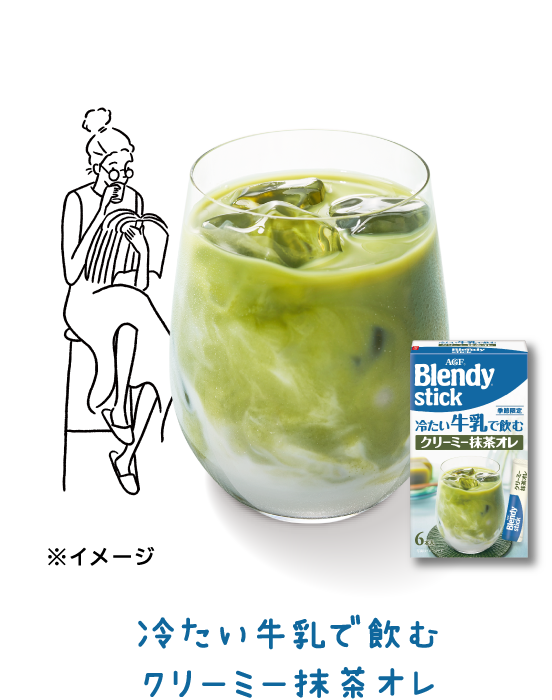 冷たい牛乳で飲む クリーミー抹茶オレ