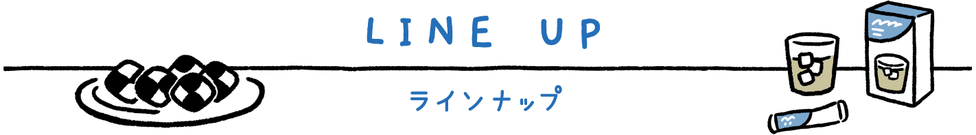 LINE UP ラインナップ