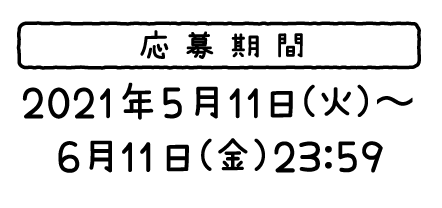 応募期間 2021年5月11日(火)〜6月11日(金)23:59