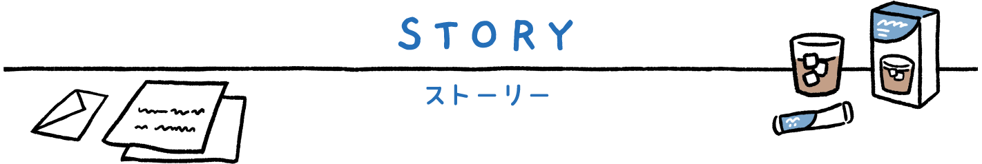 STORY ストーリー