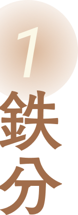 鉄分