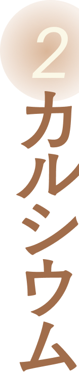 カルシウム