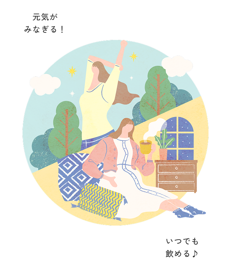 元気がみなぎる！いつでも飲める