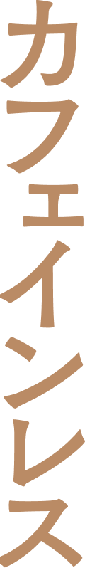 カフェインレス
