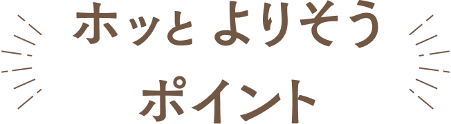 ホッとよりそうポイント