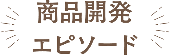 商品開発エピソード