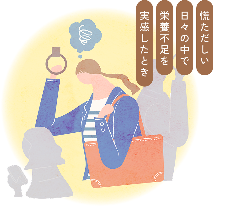 慌ただしい日々の中で栄養不足を実感したとき