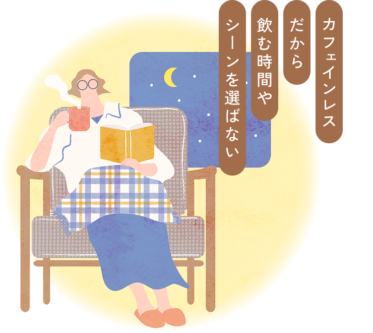 カフェインレスだから飲む時間やシーンを選ばない