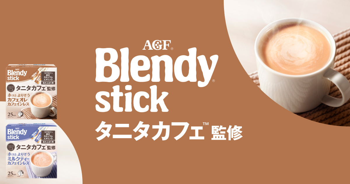 ブレンディ®」スティック タニタカフェ監修｜味の素AGF株式会社