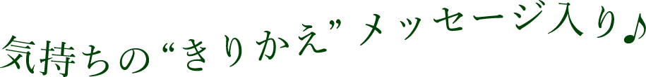 気持ちの“きりかえ”メッセージ入り♪