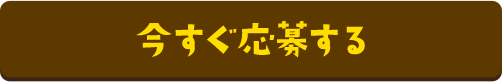 今すぐ応募する