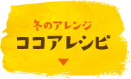 冬のアレンジ ココアレシピ