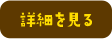 詳細を見る