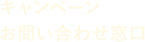 キャンペーンお問い合わせ窓口