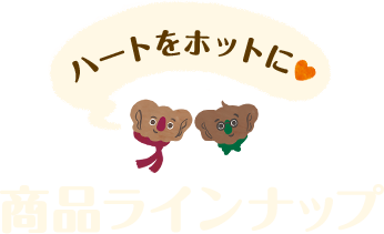 ハートをホットに 商品ラインナップ