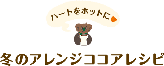 ハートをホットに 冬のアレンジココアレシピ