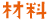 材料