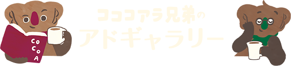 コココアラ兄弟のアドギャラリー