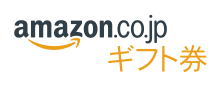 amazonギフト券
