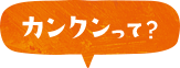 カンクンって？