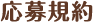 応募規約