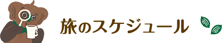 旅のスケジュール