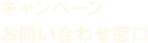 キャンペーンお問い合わせ窓口