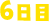 6日目