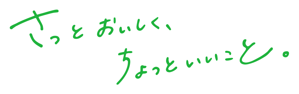 さっとおいしく、ちょっといいこと。