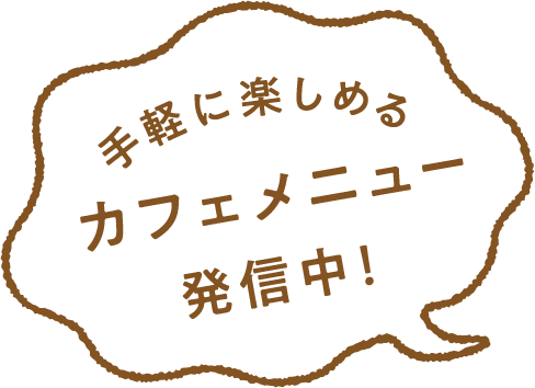 手軽に楽しめるカフェメニュー発信中！