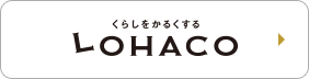 くらしをかるくする LOHACO