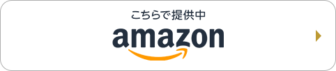 こちらで提供中 amazon