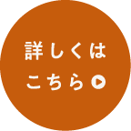 詳しくはこちら