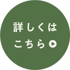 詳しくはこちら