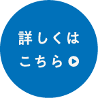 詳しくはこちら