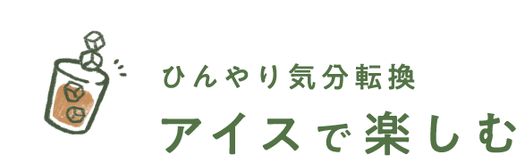 心あたたまるひとときをホットで楽しむ