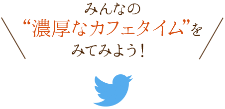 みんなの濃厚なカフェタイムを見てみよう