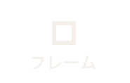 フレーム