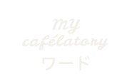 ワード