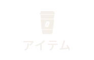 アイテム