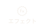 エフェクト