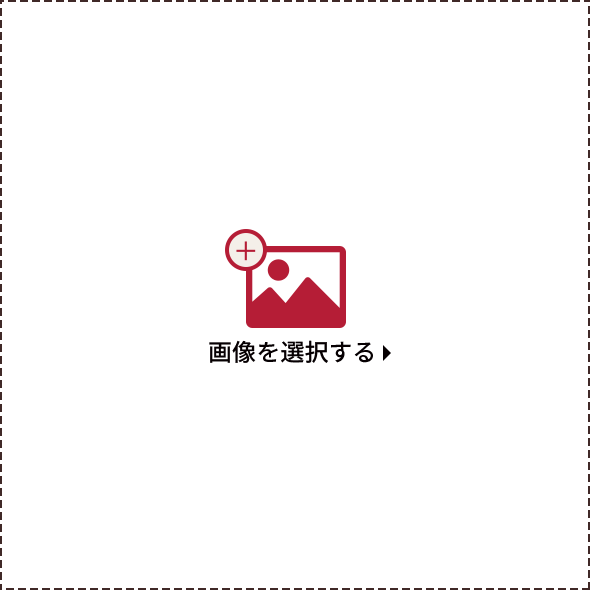 画像を選択する