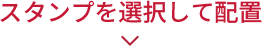 スタンプを選択する