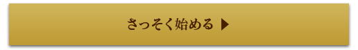 さっそく始める