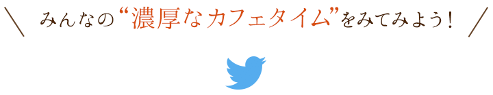 みんなの濃厚なカフェタイムを見てみよう