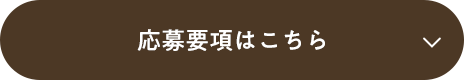 応募要項はこちら