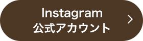 Instagram公式アカウント