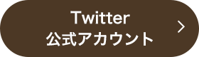 Twitter公式アカウント