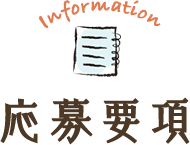 Information 応募要項